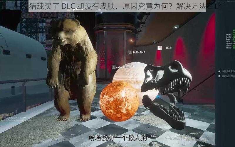 午夜猎魂买了 DLC 却没有皮肤，原因究竟为何？解决方法在此