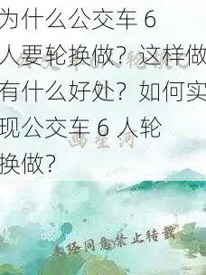 为什么公交车 6 人要轮换做？这样做有什么好处？如何实现公交车 6 人轮换做？