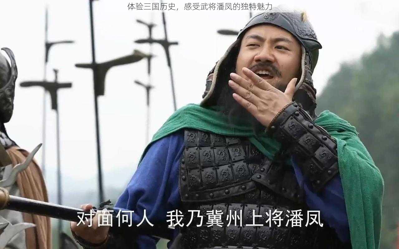 体验三国历史，感受武将潘凤的独特魅力