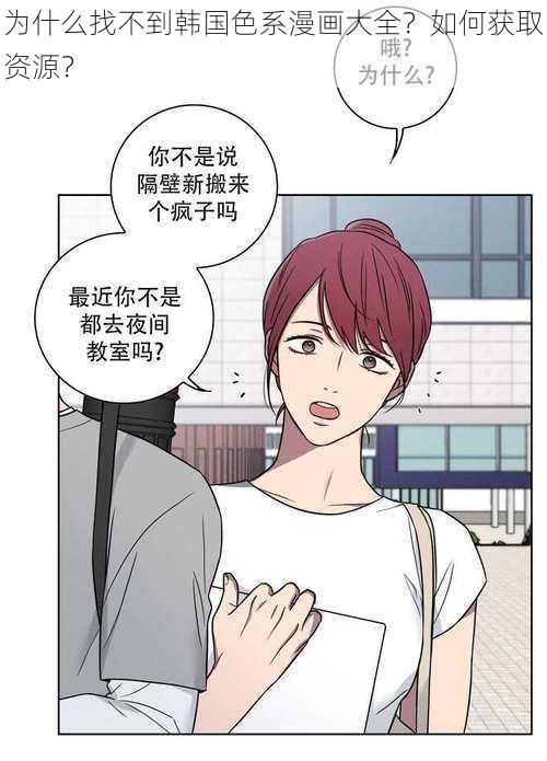 为什么找不到韩国色系漫画大全？如何获取资源？