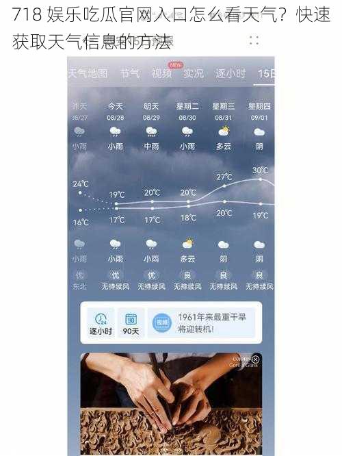 718 娱乐吃瓜官网入口怎么看天气？快速获取天气信息的方法