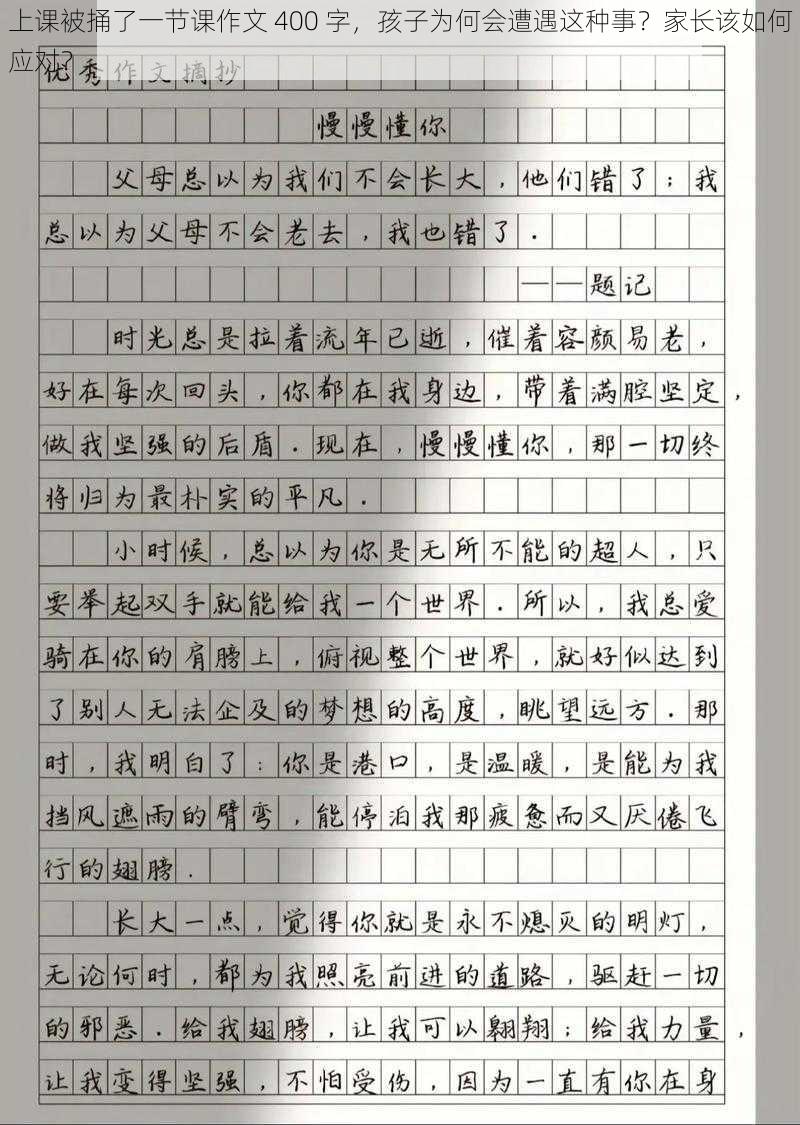 上课被捅了一节课作文 400 字，孩子为何会遭遇这种事？家长该如何应对？