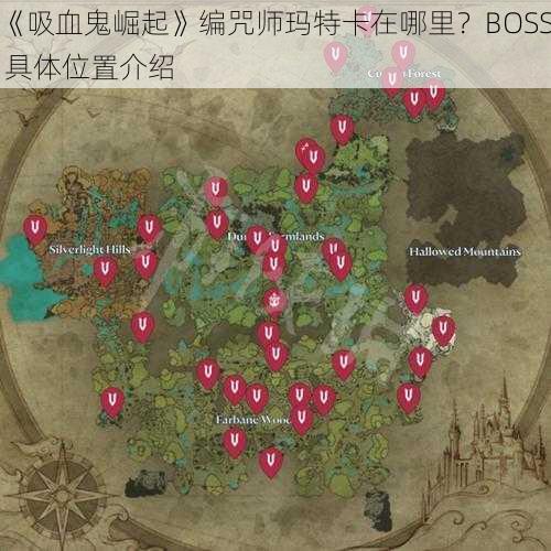 《吸血鬼崛起》编咒师玛特卡在哪里？BOSS 具体位置介绍