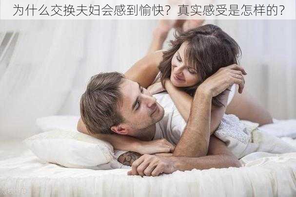 为什么交换夫妇会感到愉快？真实感受是怎样的？