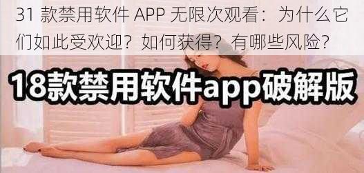 31 款禁用软件 APP 无限次观看：为什么它们如此受欢迎？如何获得？有哪些风险？