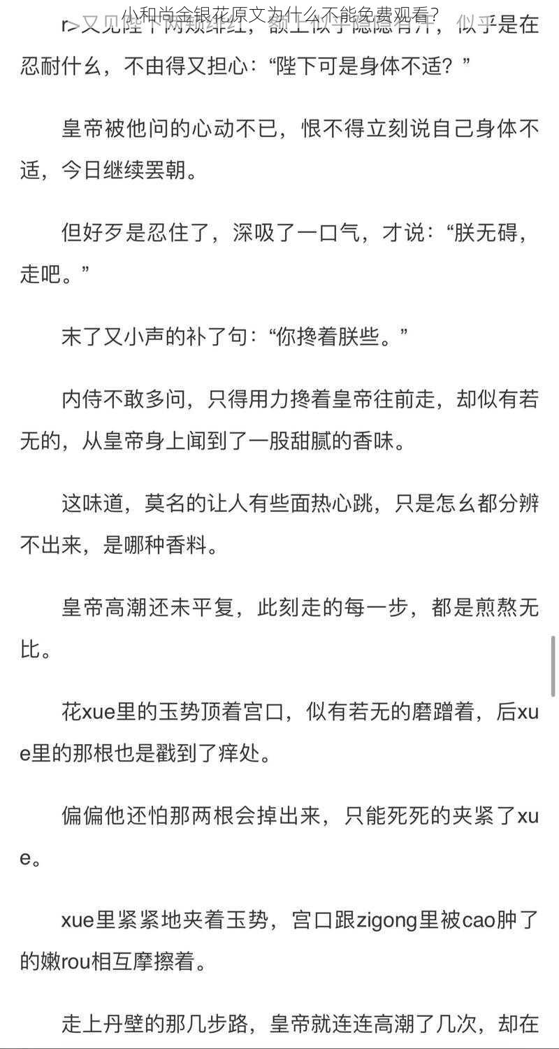 小和尚金银花原文为什么不能免费观看？