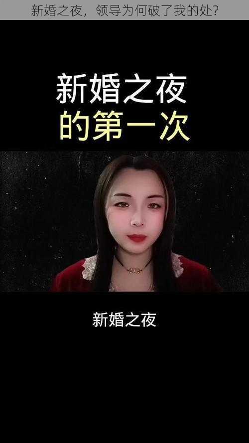 新婚之夜，领导为何破了我的处？