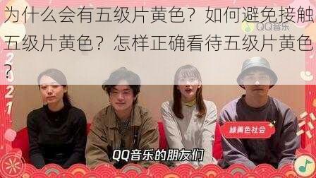 为什么会有五级片黄色？如何避免接触五级片黄色？怎样正确看待五级片黄色？