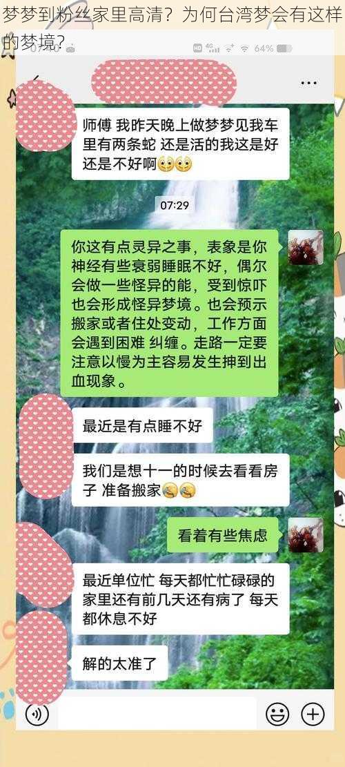 梦梦到粉丝家里高清？为何台湾梦会有这样的梦境？