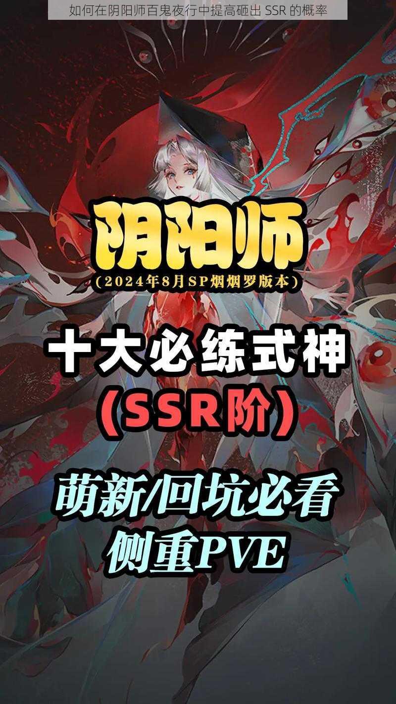 如何在阴阳师百鬼夜行中提高砸出 SSR 的概率