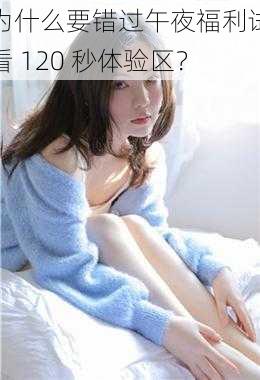 为什么要错过午夜福利试看 120 秒体验区？