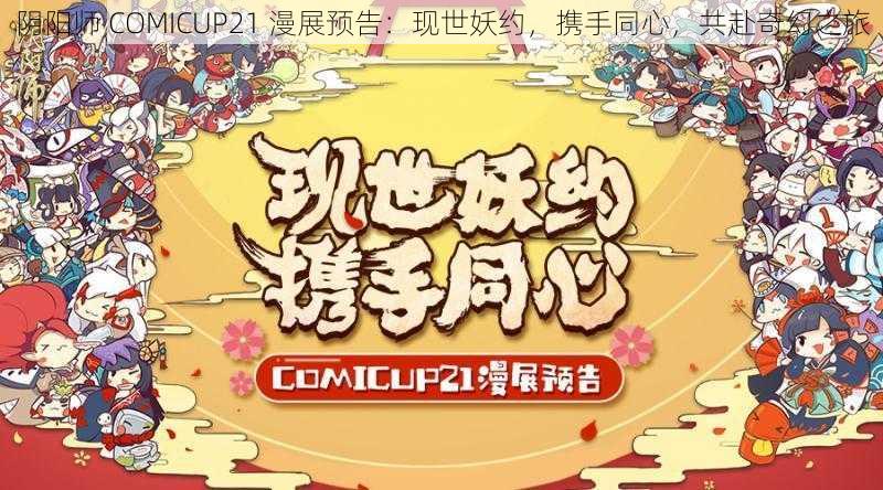 阴阳师 COMICUP21 漫展预告：现世妖约，携手同心，共赴奇幻之旅