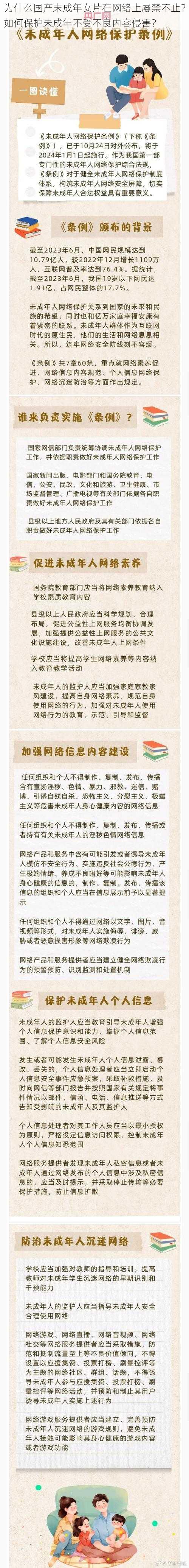 为什么国产末成年女片在网络上屡禁不止？如何保护未成年不受不良内容侵害？