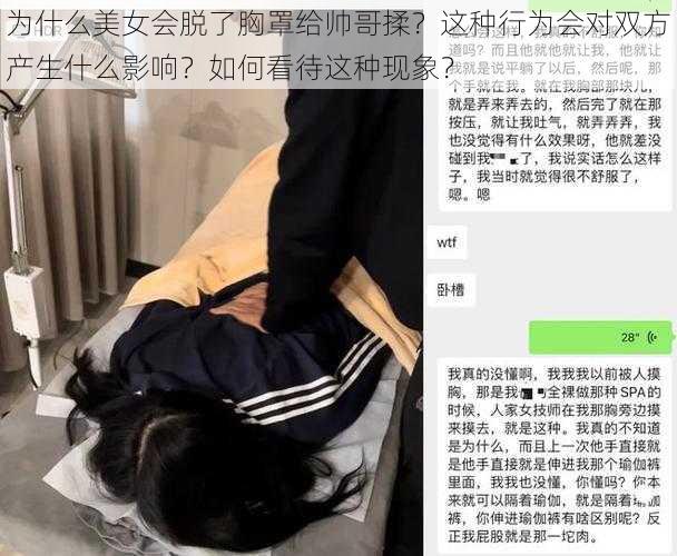 为什么美女会脱了胸罩给帅哥揉？这种行为会对双方产生什么影响？如何看待这种现象？