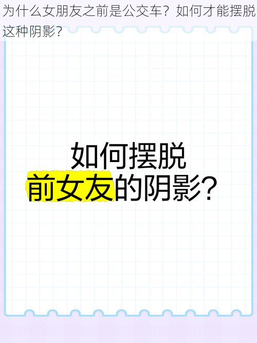 为什么女朋友之前是公交车？如何才能摆脱这种阴影？