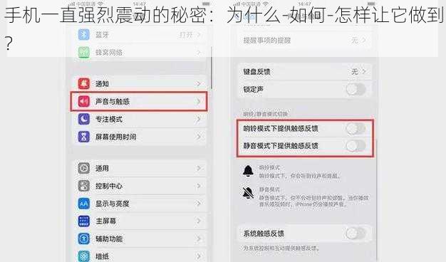 手机一直强烈震动的秘密：为什么-如何-怎样让它做到？