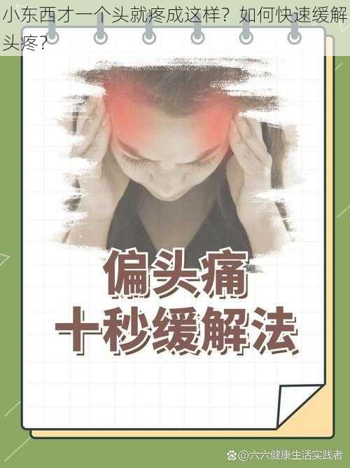 小东西才一个头就疼成这样？如何快速缓解头疼？