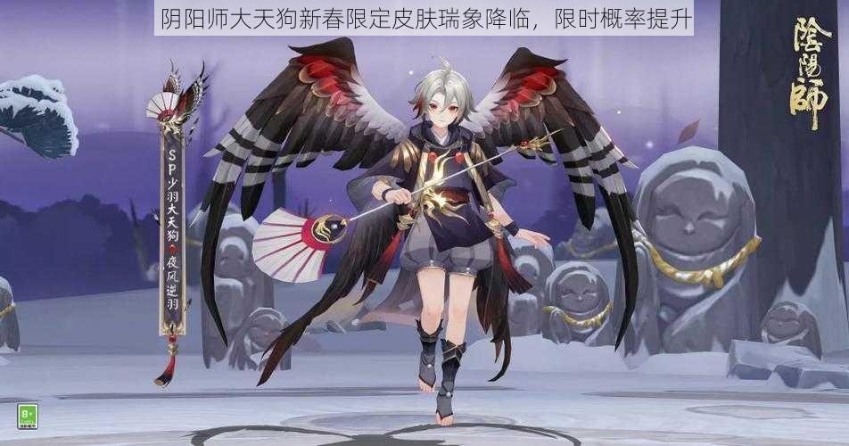 阴阳师大天狗新春限定皮肤瑞象降临，限时概率提升