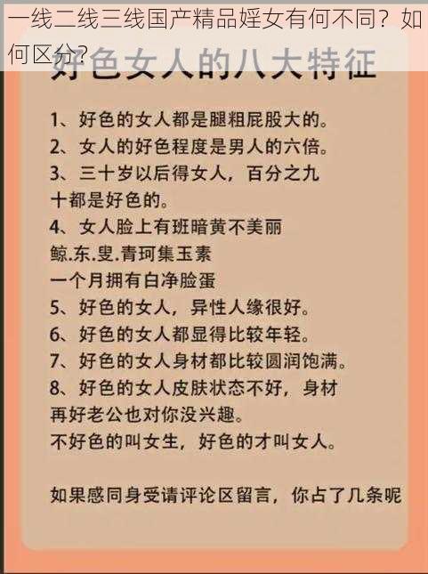 一线二线三线国产精品婬女有何不同？如何区分？