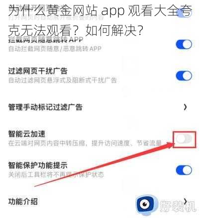 为什么黄金网站 app 观看大全夸克无法观看？如何解决？