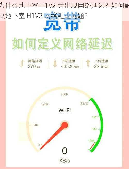 为什么地下室 H1V2 会出现网络延迟？如何解决地下室 H1V2 网络延迟问题？