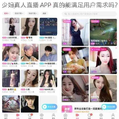 少妇真人直播 APP 真的能满足用户需求吗？