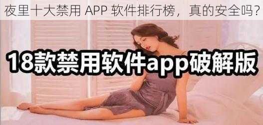 夜里十大禁用 APP 软件排行榜，真的安全吗？