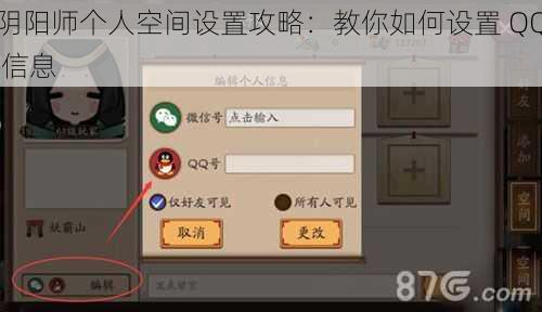 阴阳师个人空间设置攻略：教你如何设置 QQ 信息