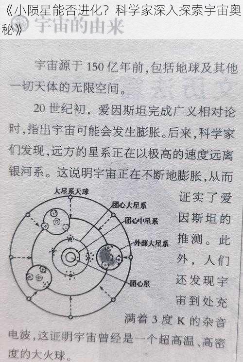 《小陨星能否进化？科学家深入探索宇宙奥秘》