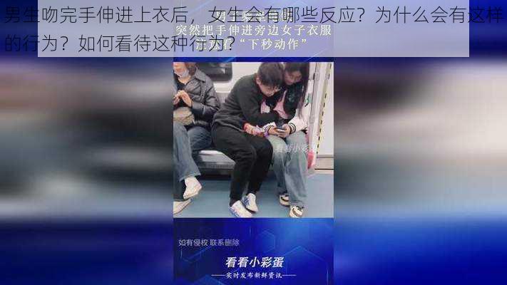 男生吻完手伸进上衣后，女生会有哪些反应？为什么会有这样的行为？如何看待这种行为？