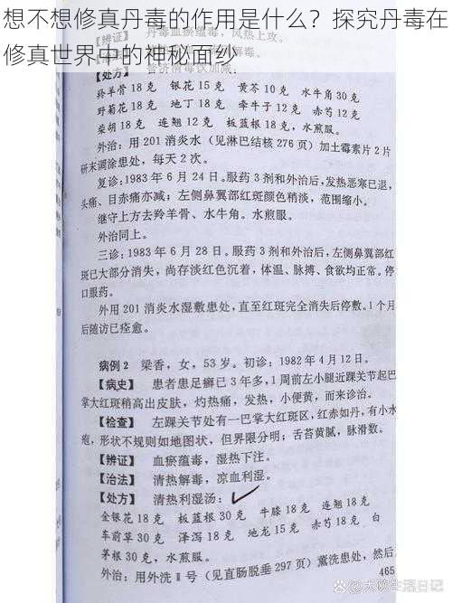 想不想修真丹毒的作用是什么？探究丹毒在修真世界中的神秘面纱