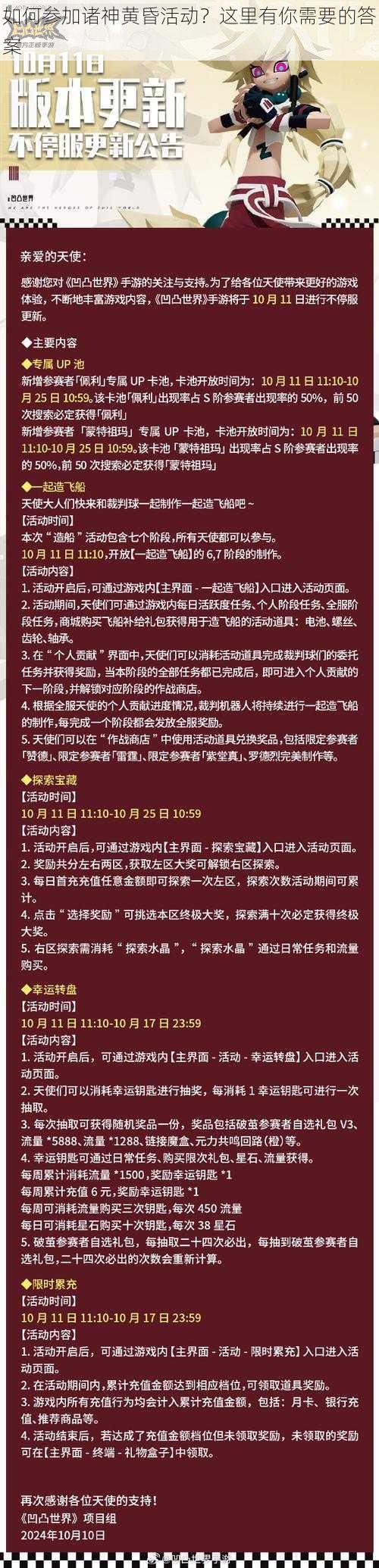 如何参加诸神黄昏活动？这里有你需要的答案