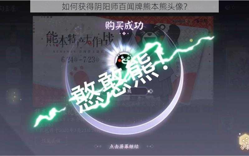 如何获得阴阳师百闻牌熊本熊头像？