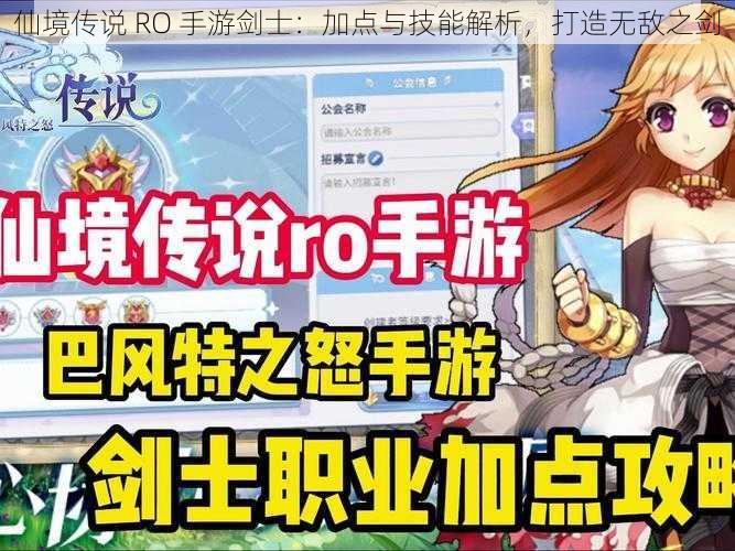 仙境传说 RO 手游剑士：加点与技能解析，打造无敌之剑