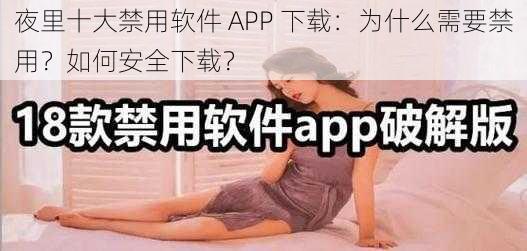 夜里十大禁用软件 APP 下载：为什么需要禁用？如何安全下载？