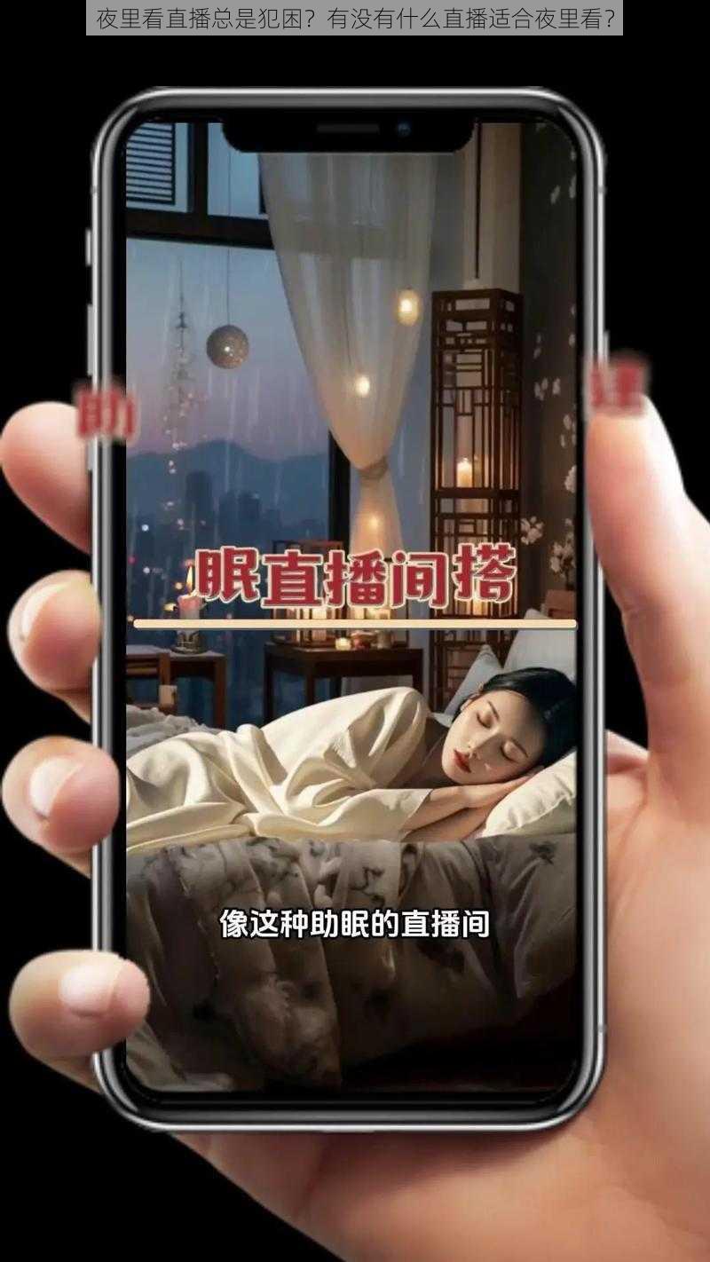 夜里看直播总是犯困？有没有什么直播适合夜里看？