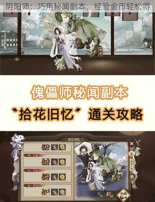 阴阳师：巧用秘闻副本，经验金币轻松得