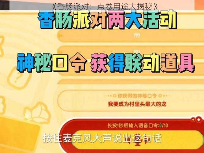 《香肠派对：点卷用途大揭秘》