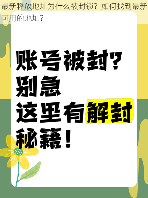 最新释放地址为什么被封锁？如何找到最新可用的地址？