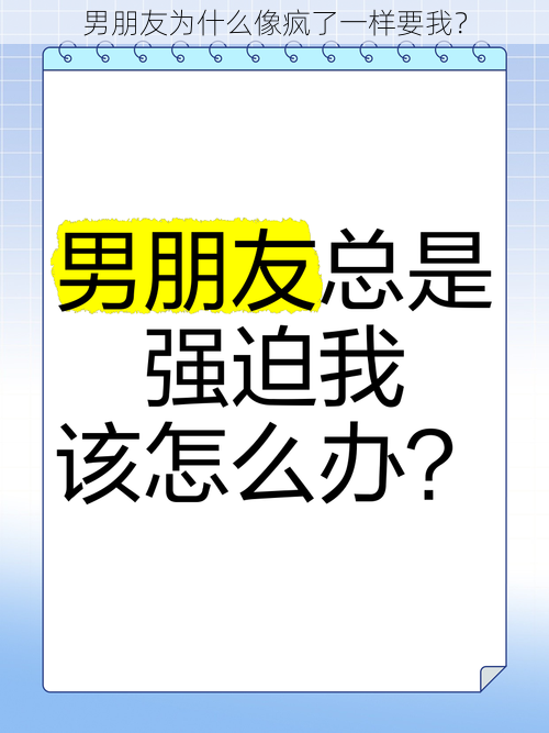 男朋友为什么像疯了一样要我？