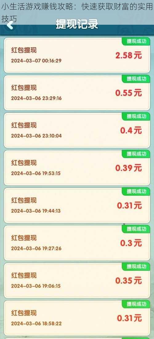 小生活游戏赚钱攻略：快速获取财富的实用技巧