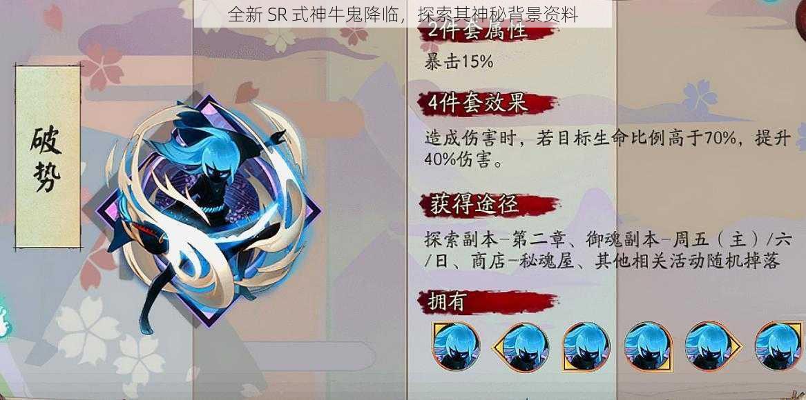 全新 SR 式神牛鬼降临，探索其神秘背景资料