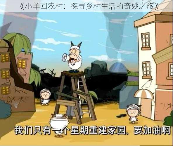 《小羊回农村：探寻乡村生活的奇妙之旅》