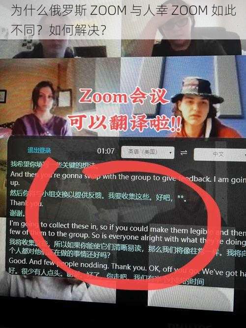 为什么俄罗斯 ZOOM 与人幸 ZOOM 如此不同？如何解决？