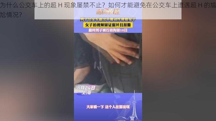 为什么公交车上的超 H 现象屡禁不止？如何才能避免在公交车上遭遇超 H 的尴尬情况？