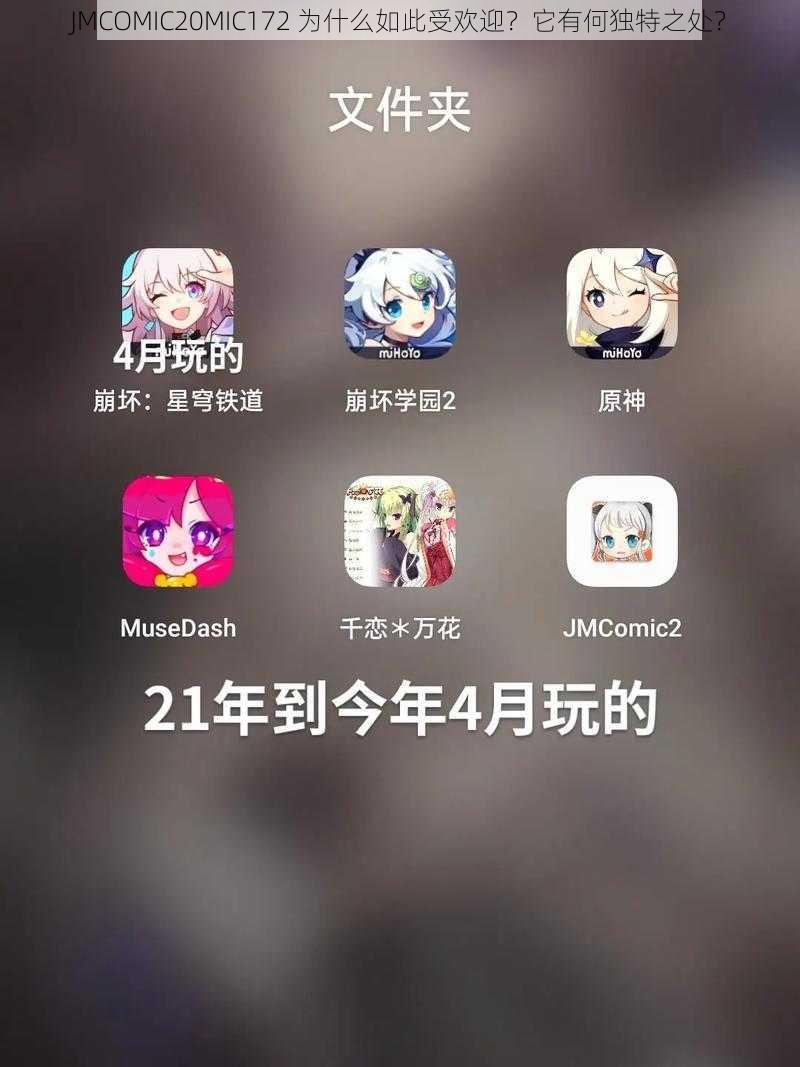 JMCOMIC20MIC172 为什么如此受欢迎？它有何独特之处？