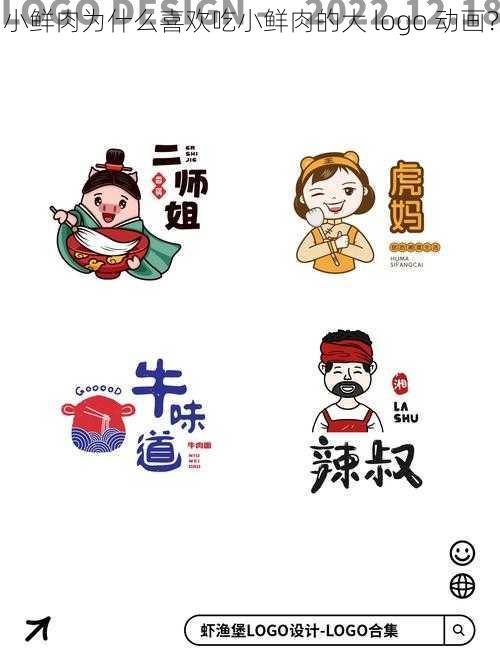 小鲜肉为什么喜欢吃小鲜肉的大 logo 动画？