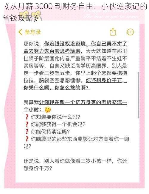 《从月薪 3000 到财务自由：小伙逆袭记的省钱攻略》