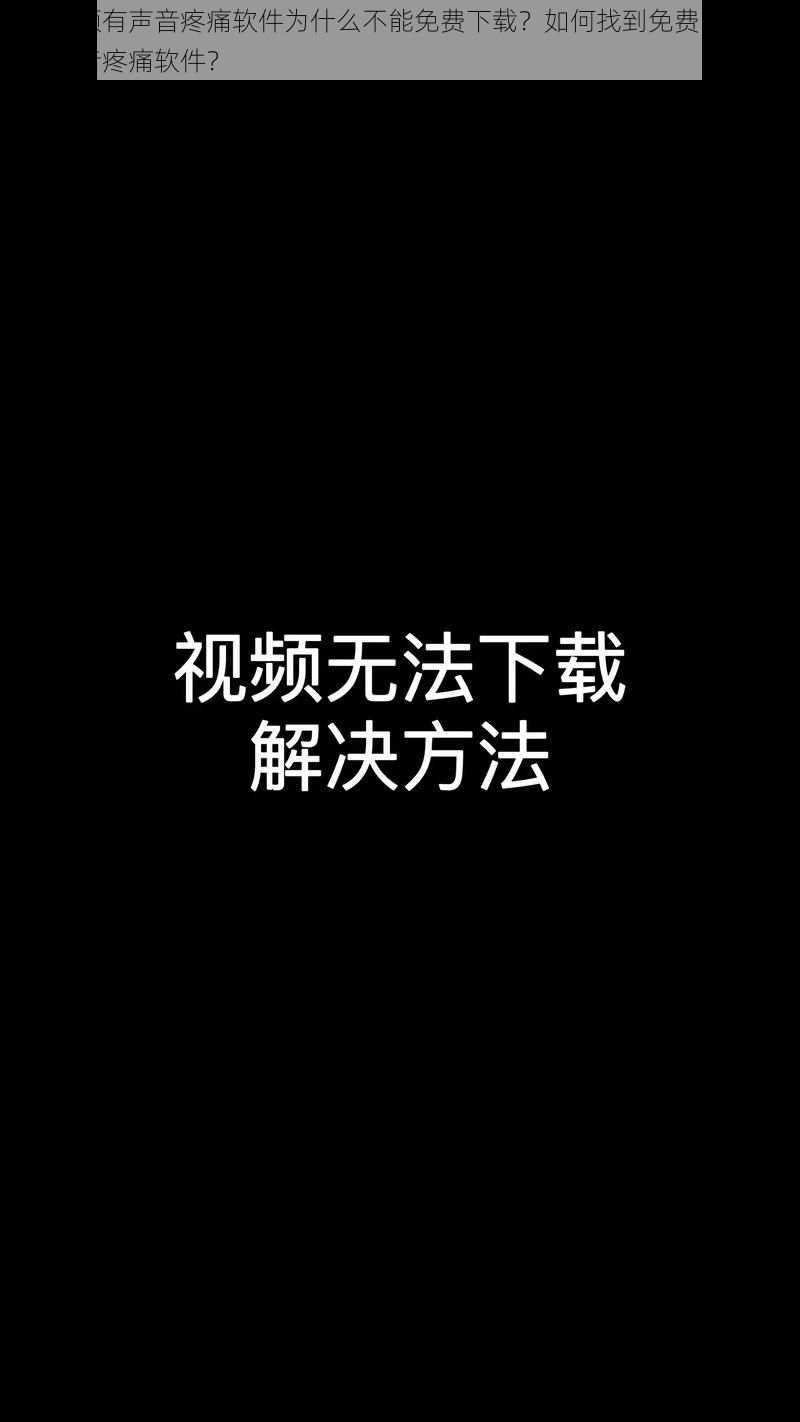 开车视频有声音疼痛软件为什么不能免费下载？如何找到免费的开车视频有声音疼痛软件？