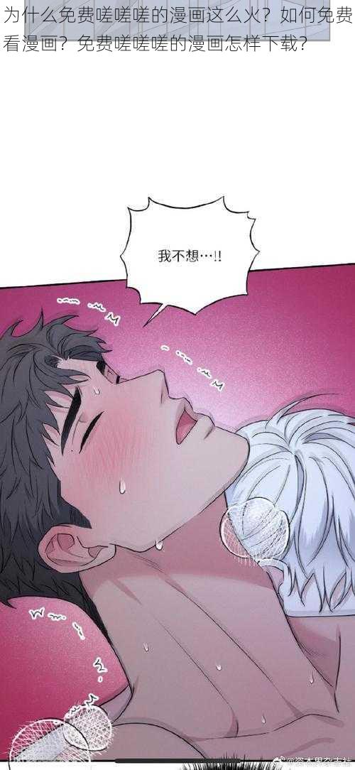 为什么免费嗟嗟嗟的漫画这么火？如何免费看漫画？免费嗟嗟嗟的漫画怎样下载？